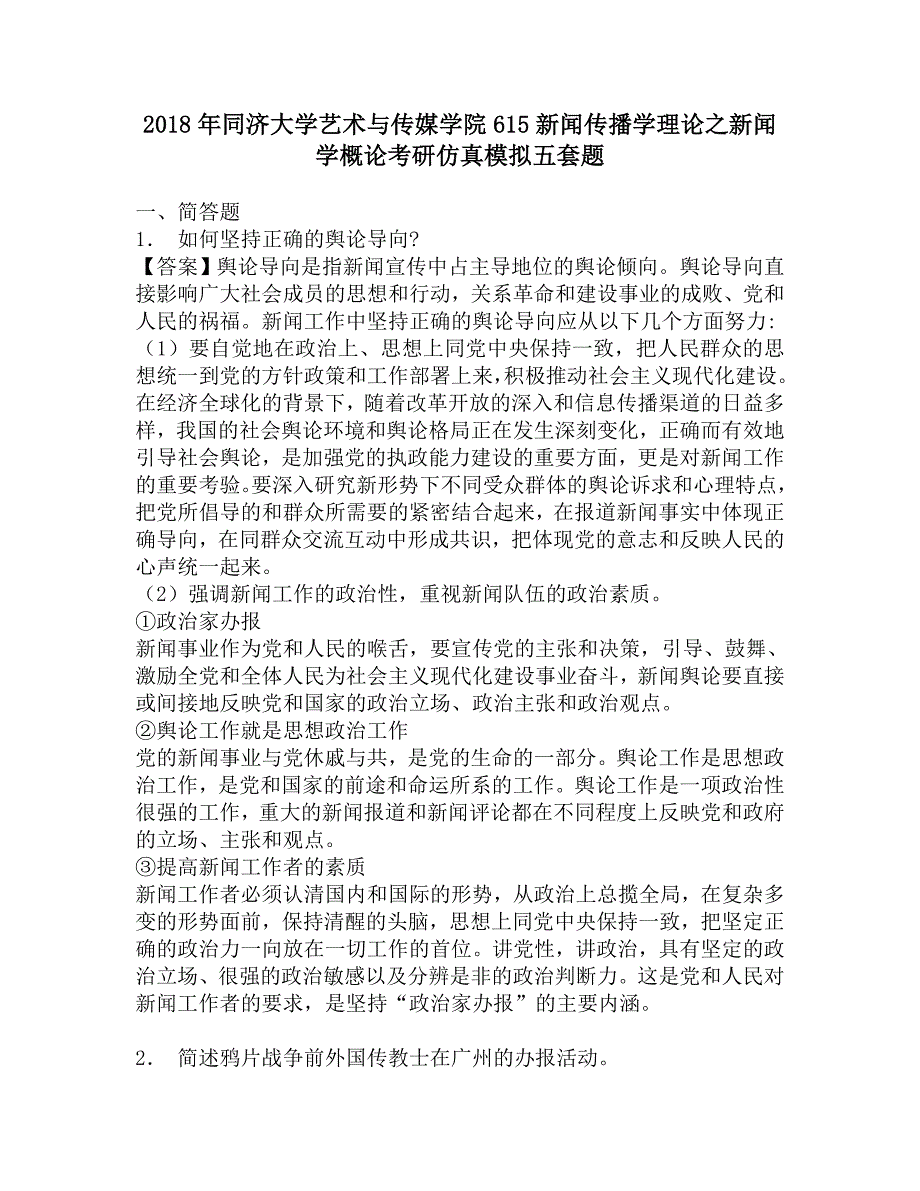 2018年同济大学艺术与传媒学院615新闻传播学理论之新闻学概论考研仿真模拟五套题.doc_第1页