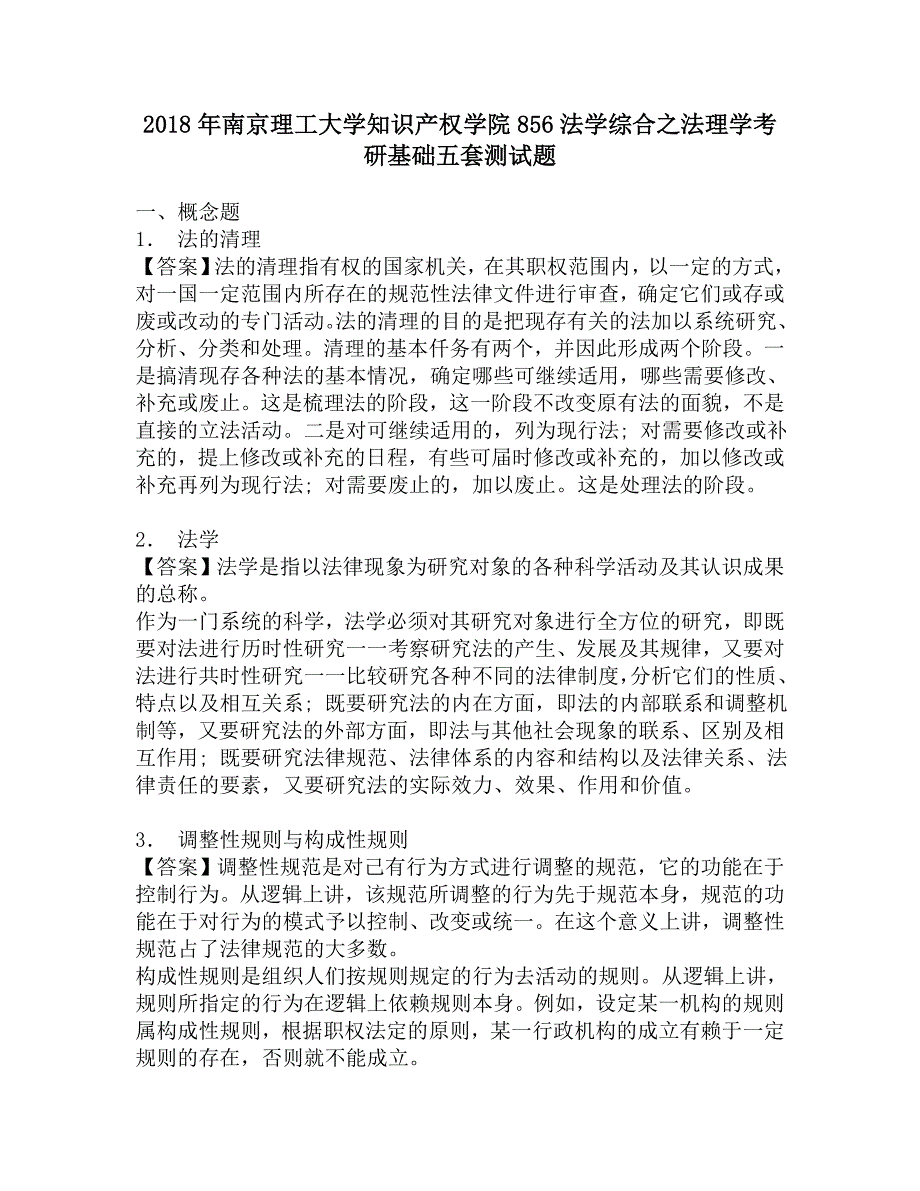 2018年南京理工大学知识产权学院856法学综合之法理学考研基础五套测试题.doc_第1页