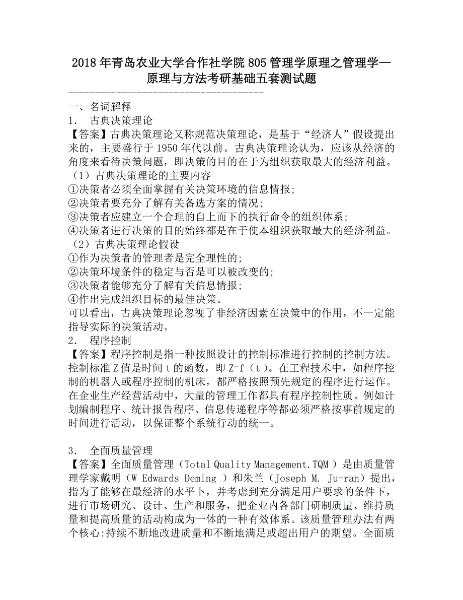 2018年青岛农业大学合作社学院805管理学原理之管理学—原理与方法考研基础五套测试题.doc_第1页