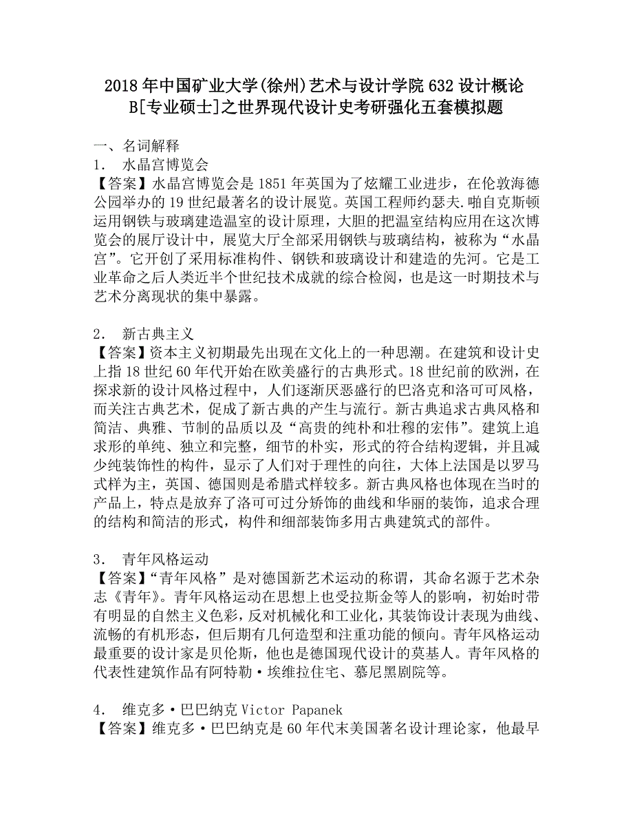 2018年中国矿业大学(徐州)艺术与设计学院632设计概论B[专业硕士]之世界现代设计史考研强化五套模拟题.doc_第1页