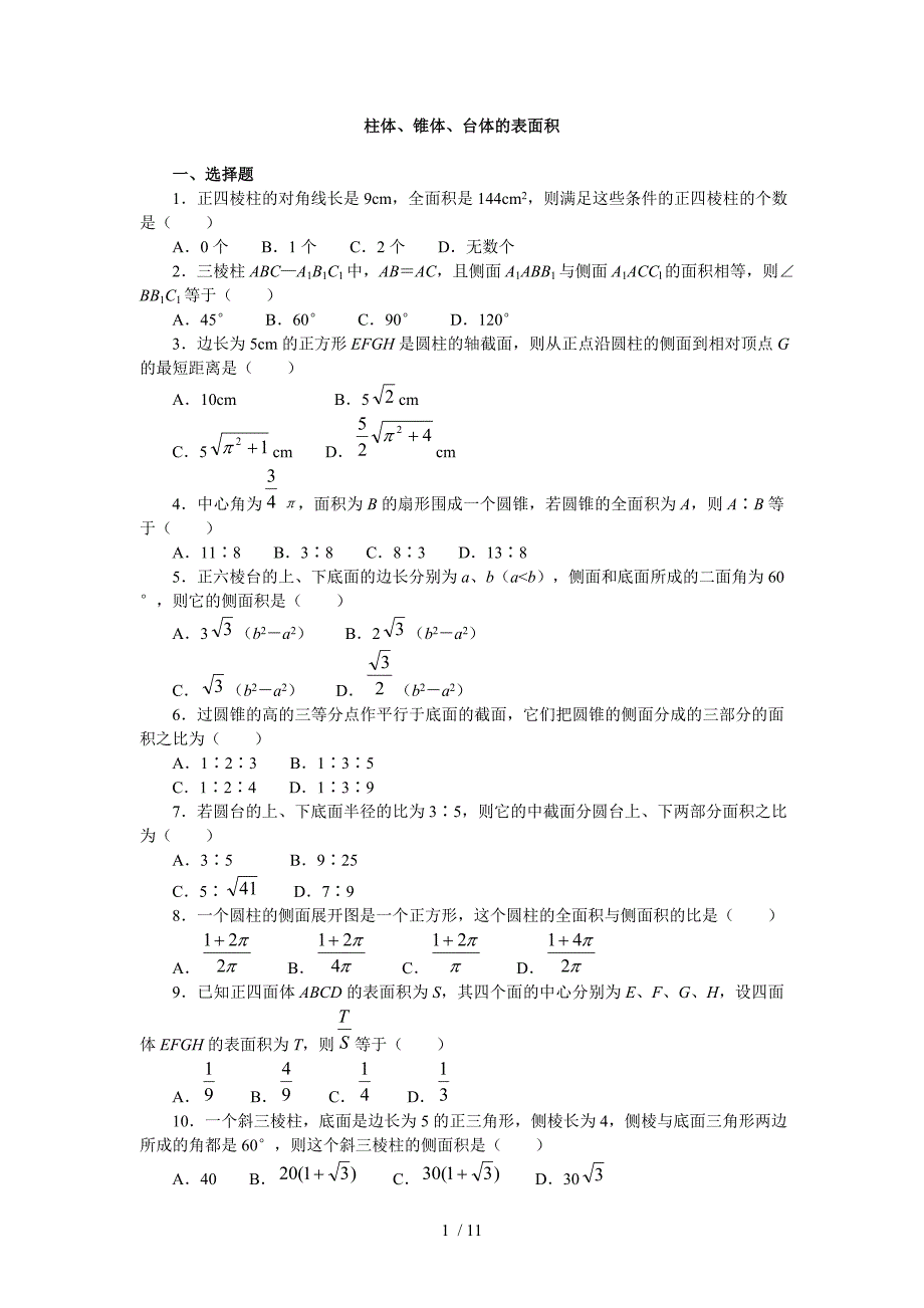 (新人教a版必修)数学：空间几何体的表面积与体积(同步练习)_第1页