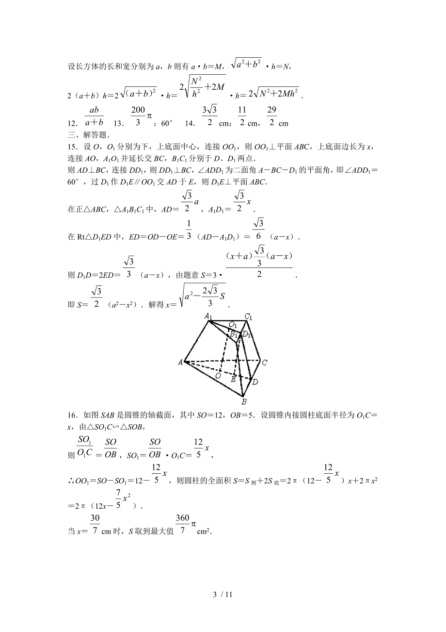 (新人教a版必修)数学：空间几何体的表面积与体积(同步练习)_第3页