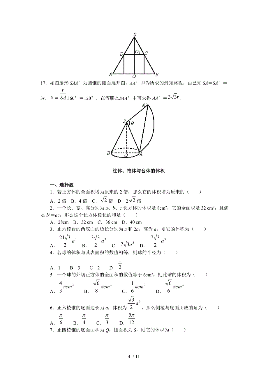 (新人教a版必修)数学：空间几何体的表面积与体积(同步练习)_第4页