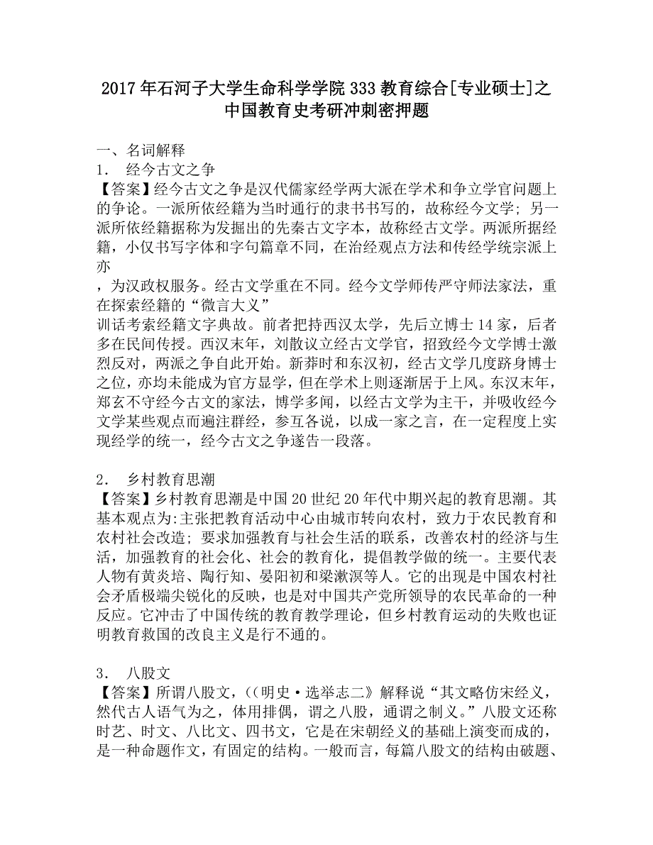 2017年石河子大学生命科学学院333教育综合[专业硕士]之中国教育史考研冲刺密押题.doc_第1页