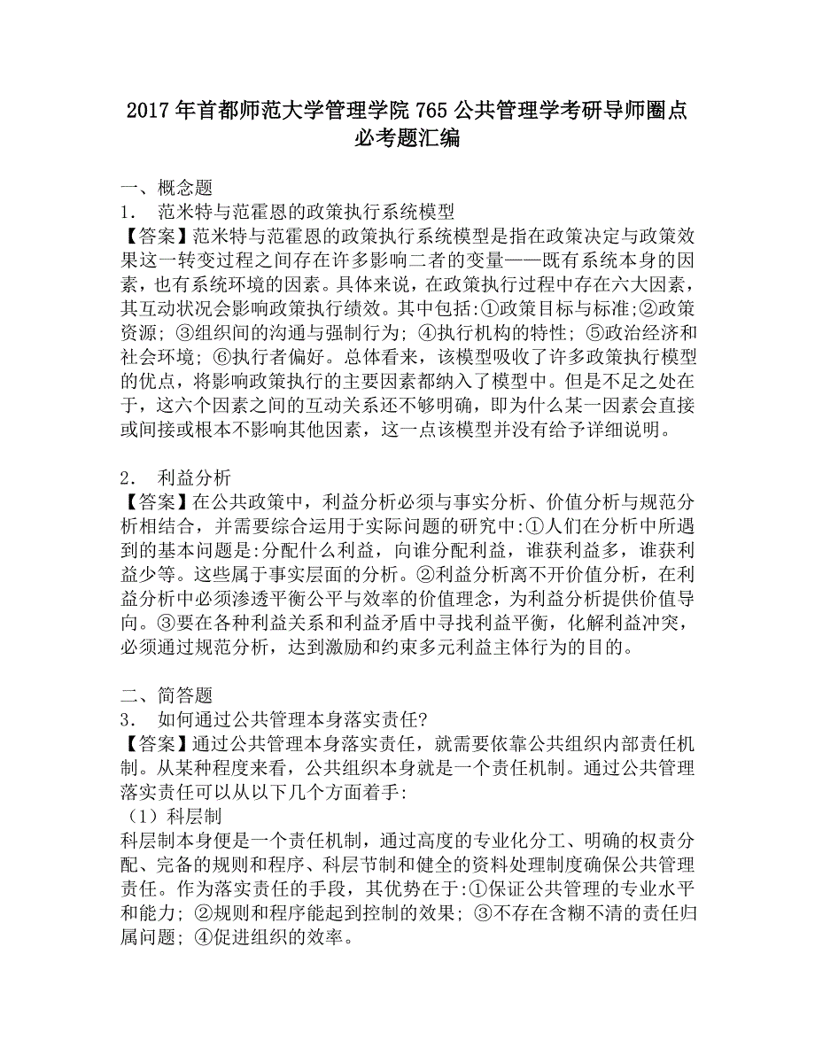 2017年首都师范大学管理学院765公共管理学考研导师圈点必考题汇编.doc_第1页