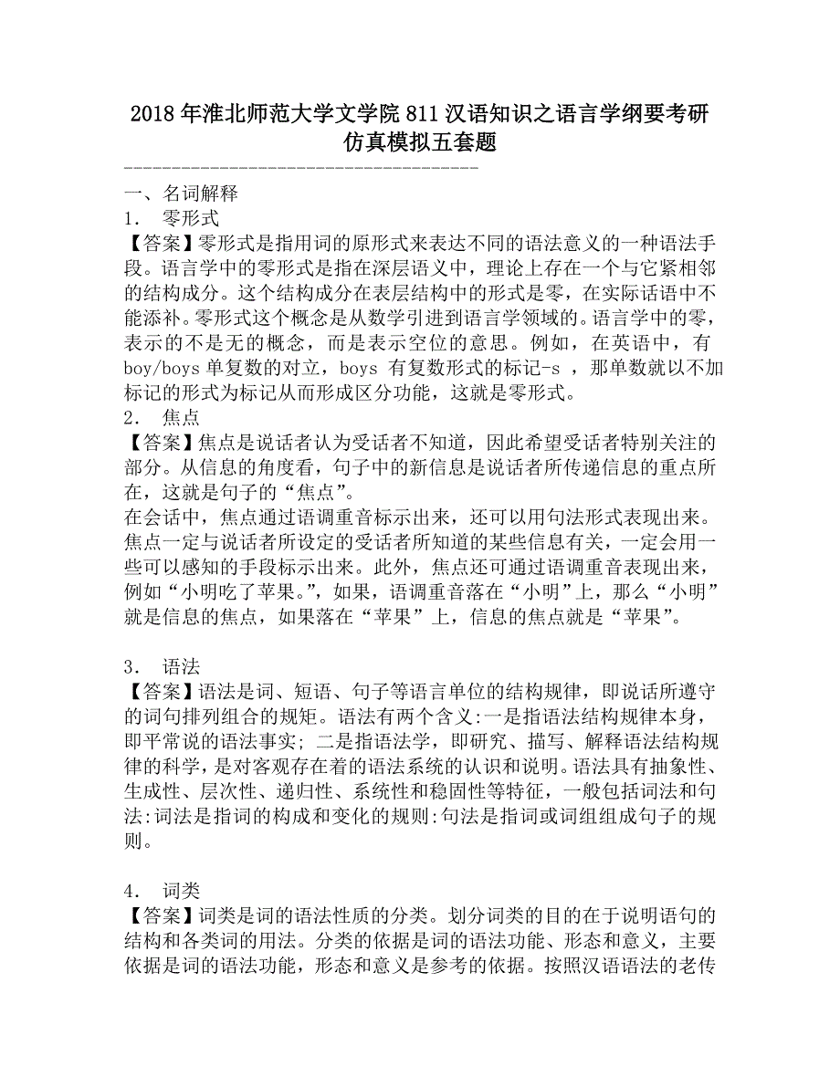 2018年淮北师范大学文学院811汉语知识之语言学纲要考研仿真模拟五套题.doc_第1页