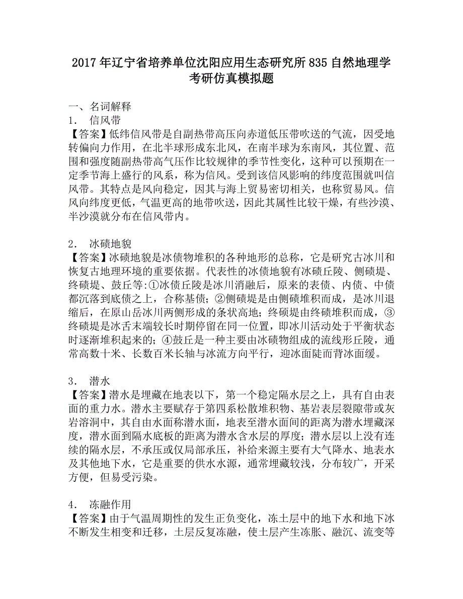 2017年辽宁省培养单位沈阳应用生态研究所835自然地理学考研仿真模拟题.doc_第1页