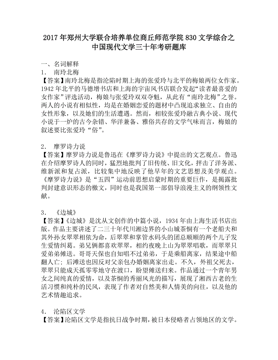 2017年郑州大学联合培养单位商丘师范学院830文学综合之中国现代文学三十年考研题库.doc_第1页