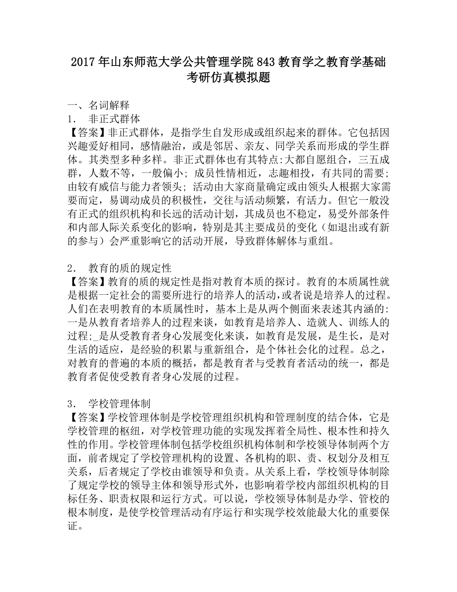 2017年山东师范大学公共管理学院843教育学之教育学基础考研仿真模拟题.doc_第1页