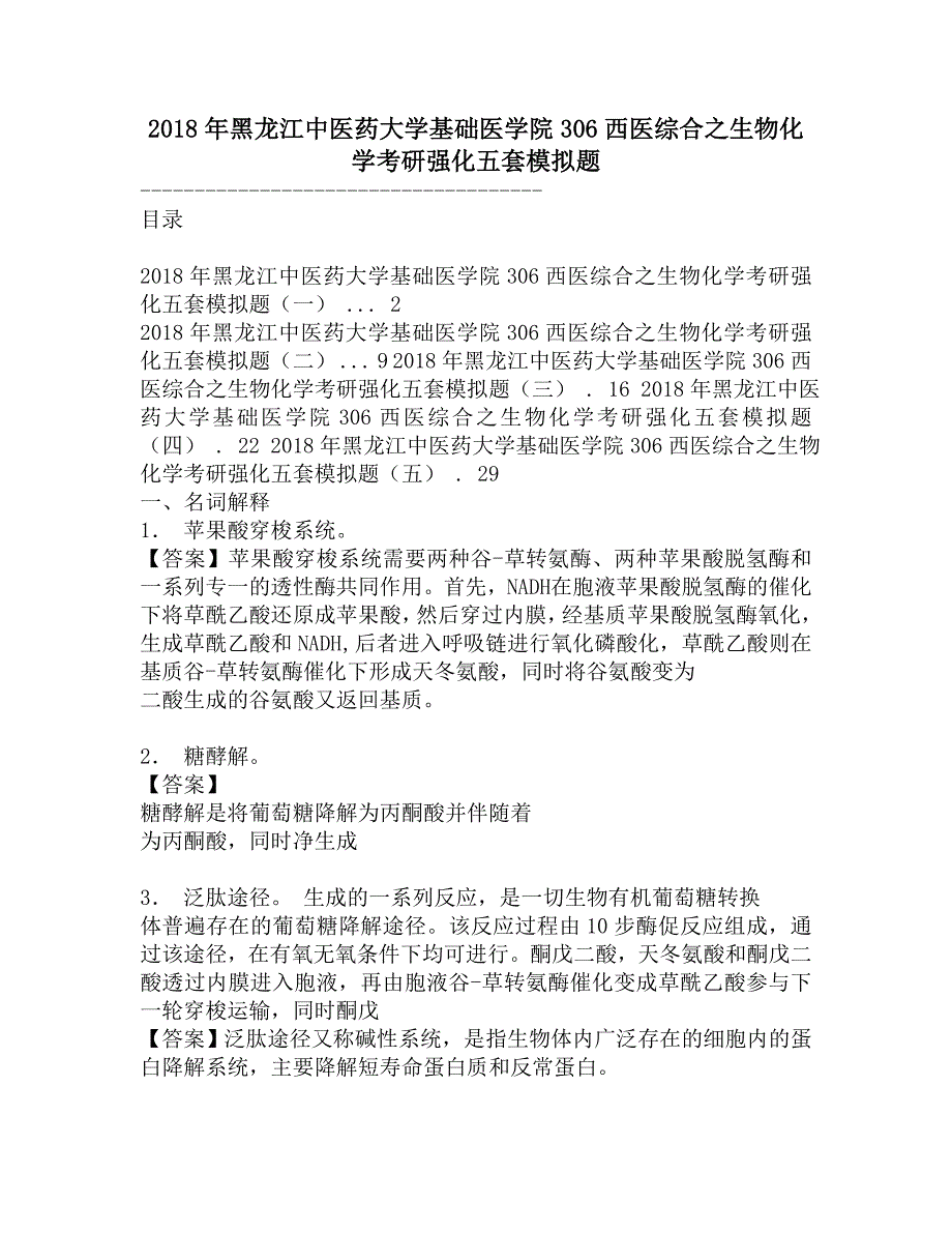 2018年黑龙江中医药大学基础医学院306西医综合之生物化学考研强化五套模拟题.doc_第1页