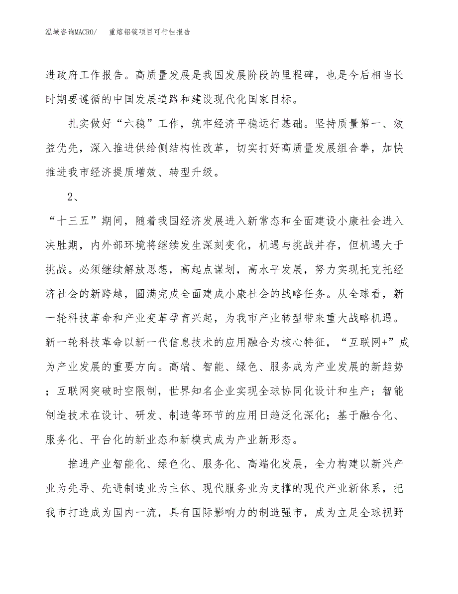 (立项备案申请样例)重熔铝锭项目可行性报告.docx_第4页