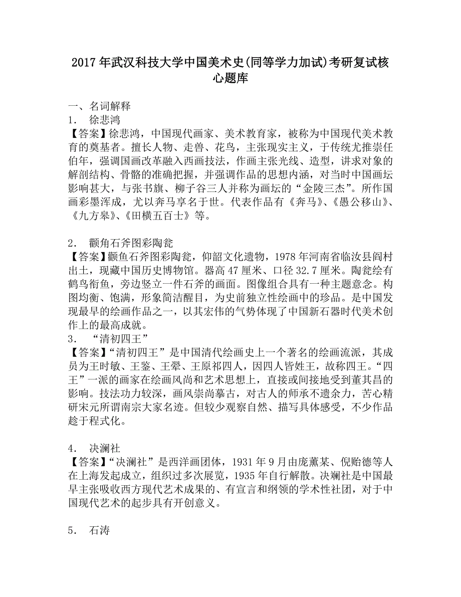 2017年武汉科技大学中国美术史(同等学力加试)考研复试核心题库.doc_第1页