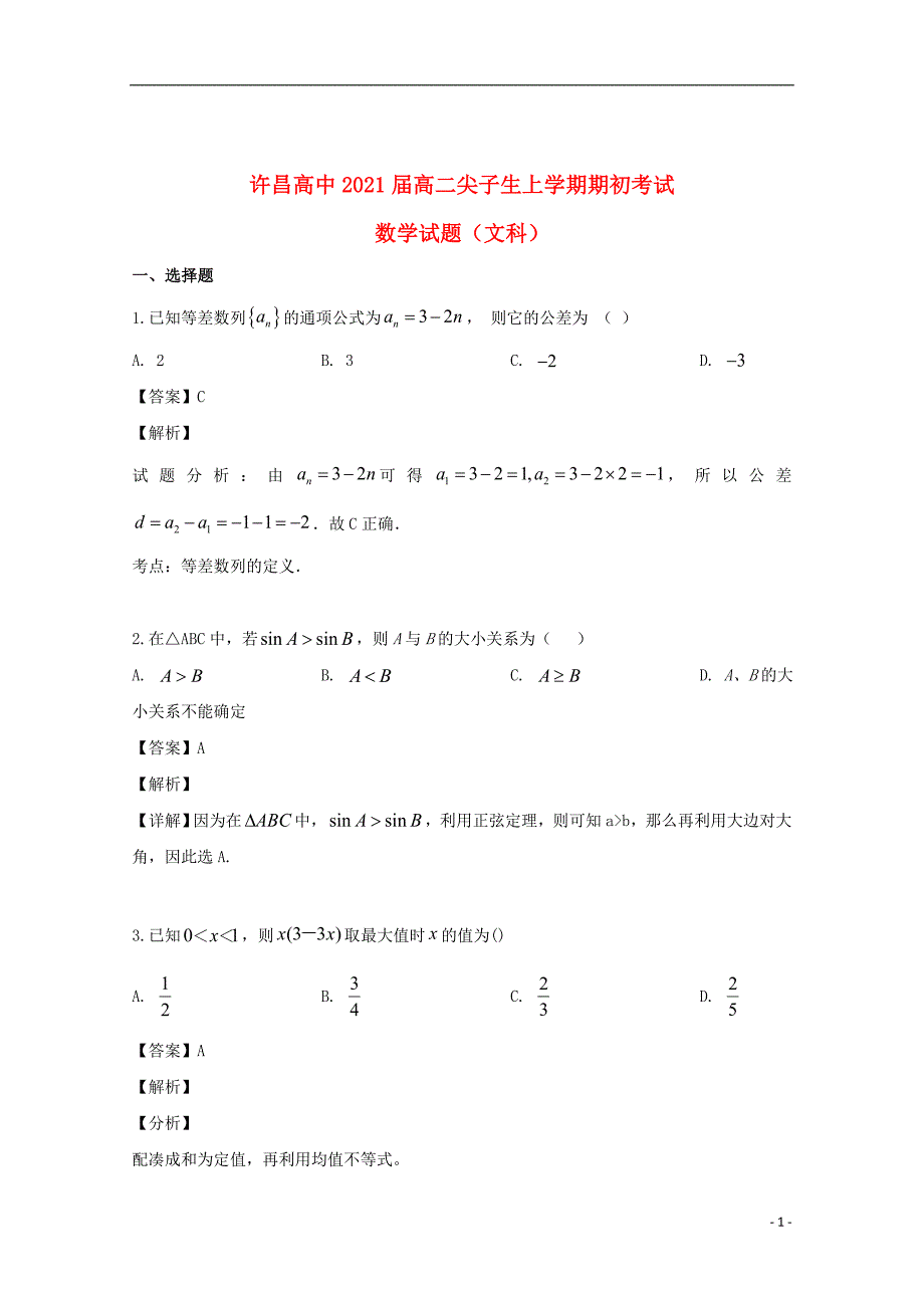 河南省许昌市魏都区许昌高级中学2019_2020学年高二数学上学期尖子生期初考试试题文（含解析）_第1页