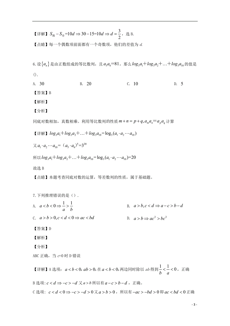 河南省许昌市魏都区许昌高级中学2019_2020学年高二数学上学期尖子生期初考试试题文（含解析）_第3页