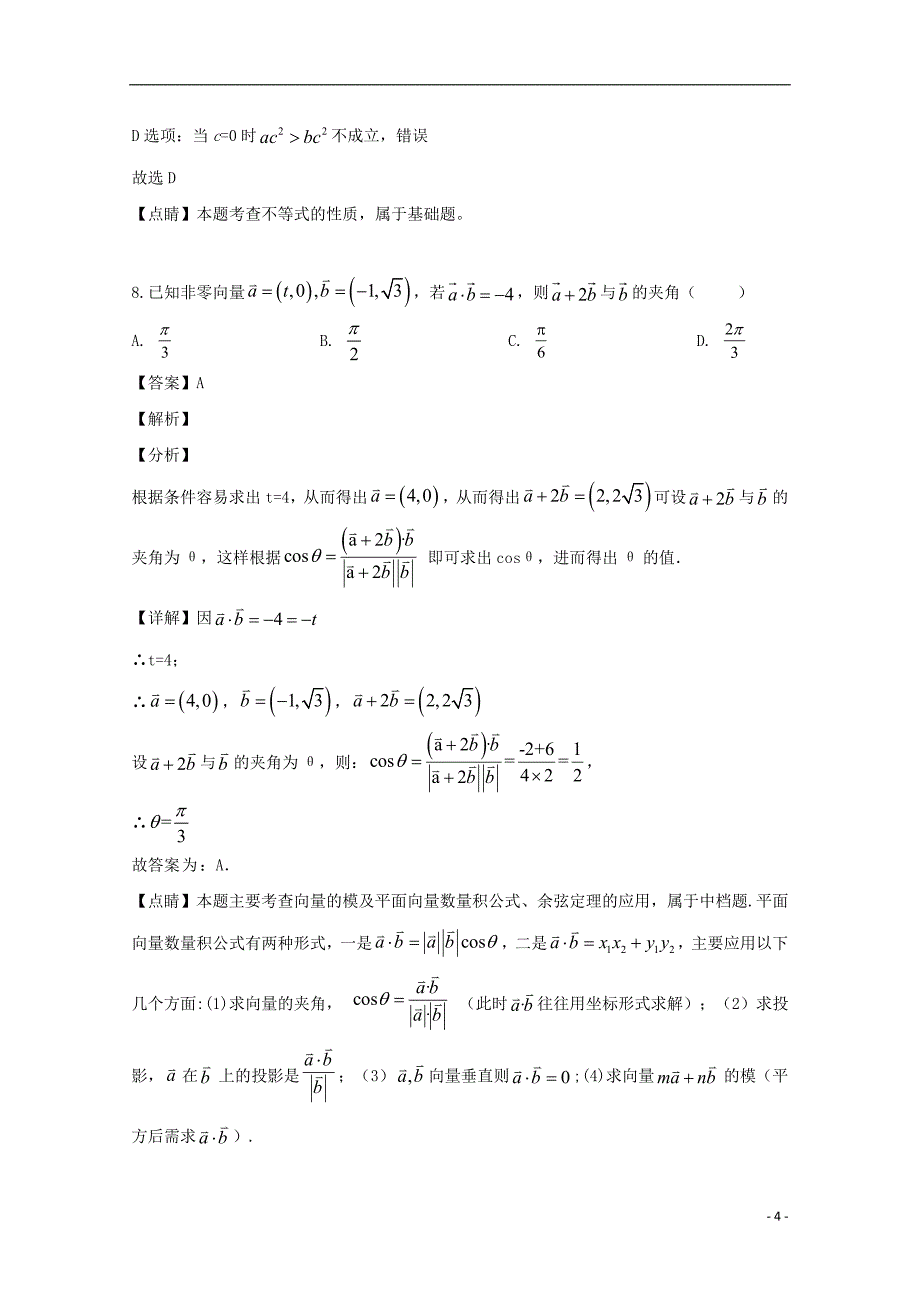 河南省许昌市魏都区许昌高级中学2019_2020学年高二数学上学期尖子生期初考试试题文（含解析）_第4页