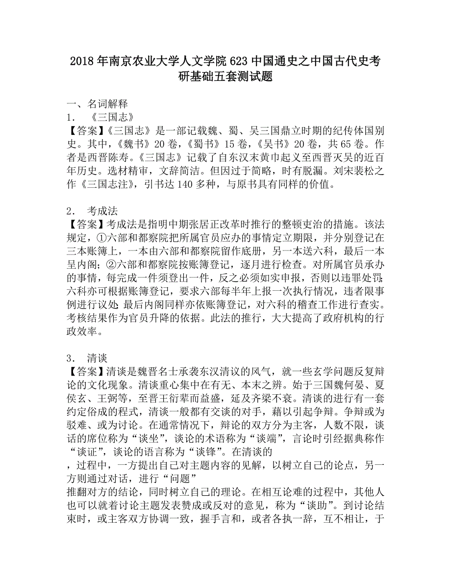 2018年南京农业大学人文学院623中国通史之中国古代史考研基础五套测试题.doc_第1页