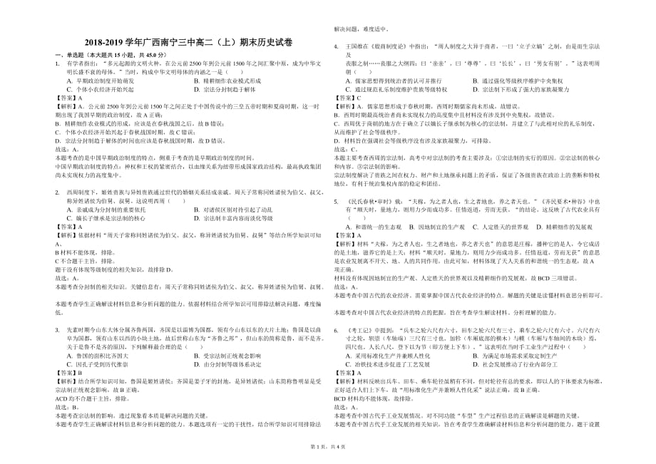 广西2018-2019学年高二上期末历史试卷_第1页