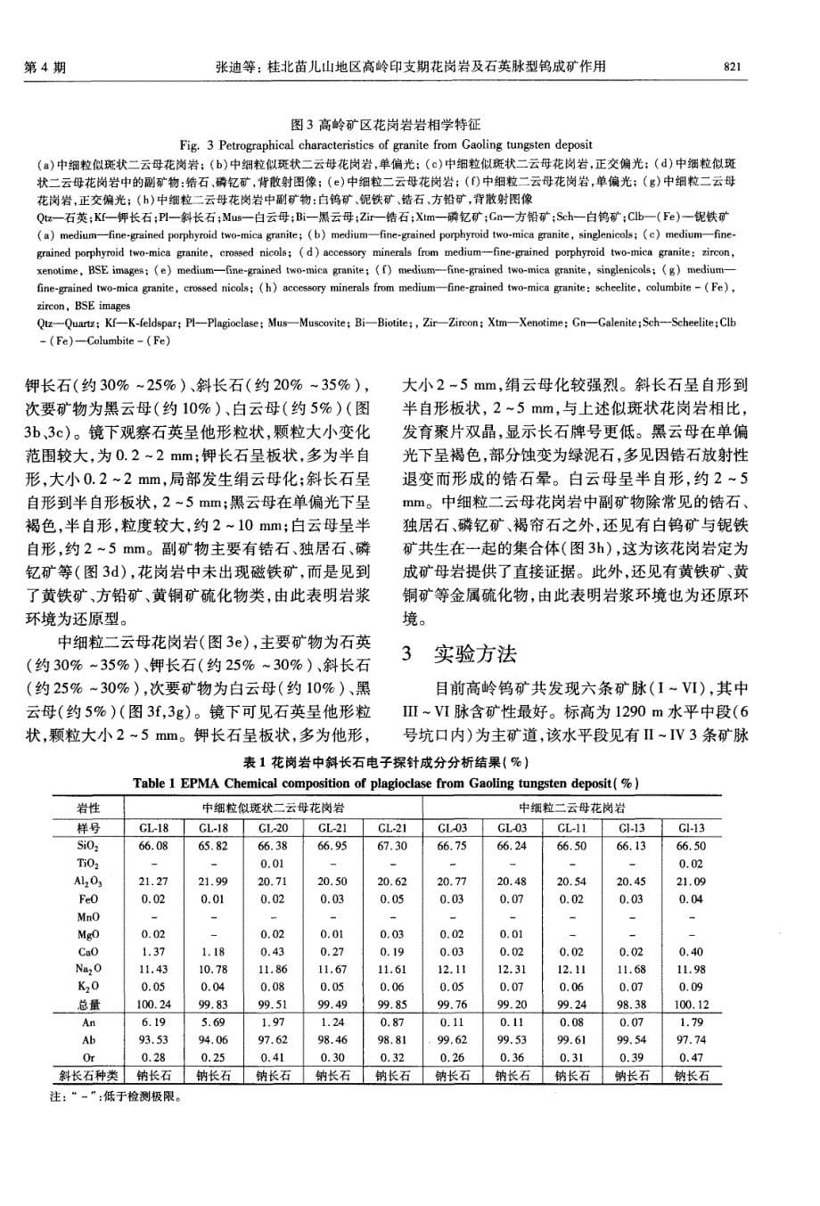 桂北苗儿山地区高岭印支期花岗岩及石英脉型钨成矿作用.pdf_第5页