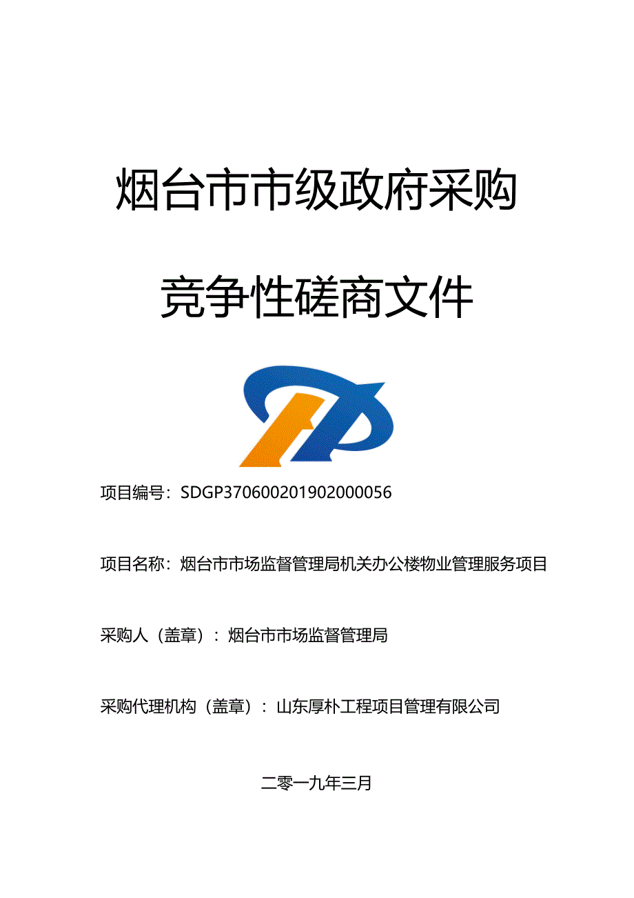 办公楼物业管理服务采购招标文件_第1页