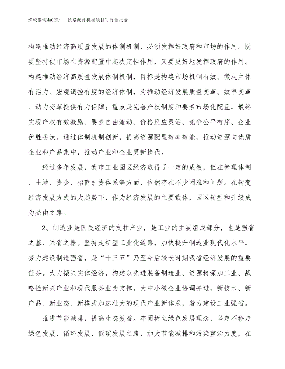 (立项备案申请样例)铁路配件机械项目可行性报告.docx_第4页