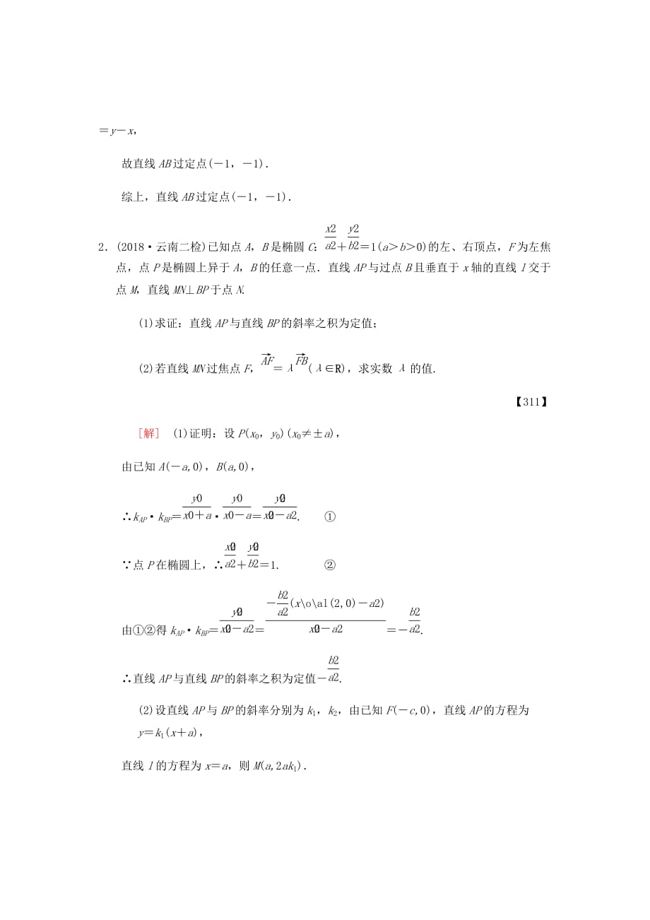 新高考数学二轮复习学案训练汇编---分层训练57定点、定值、范围、最值问题理北师大版_第2页