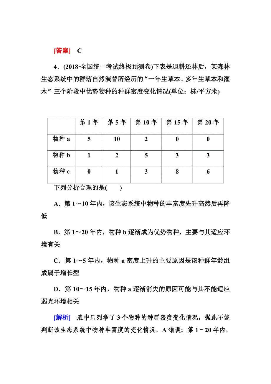 新高考生物冲刺大二轮精讲习题汇编---种群与群落Word版含解析_第4页