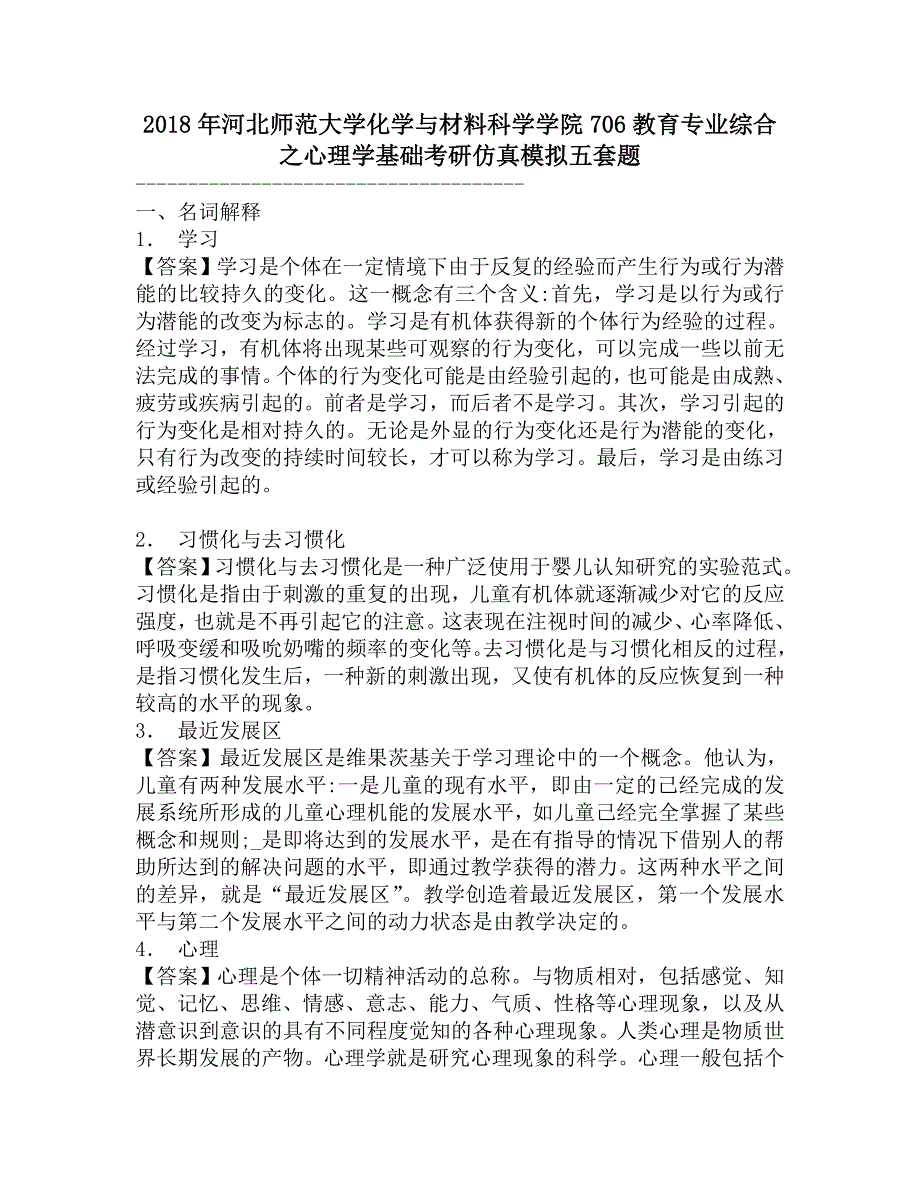 2018年河北师范大学化学与材料科学学院706教育专业综合之心理学基础考研仿真模拟五套题.doc_第1页