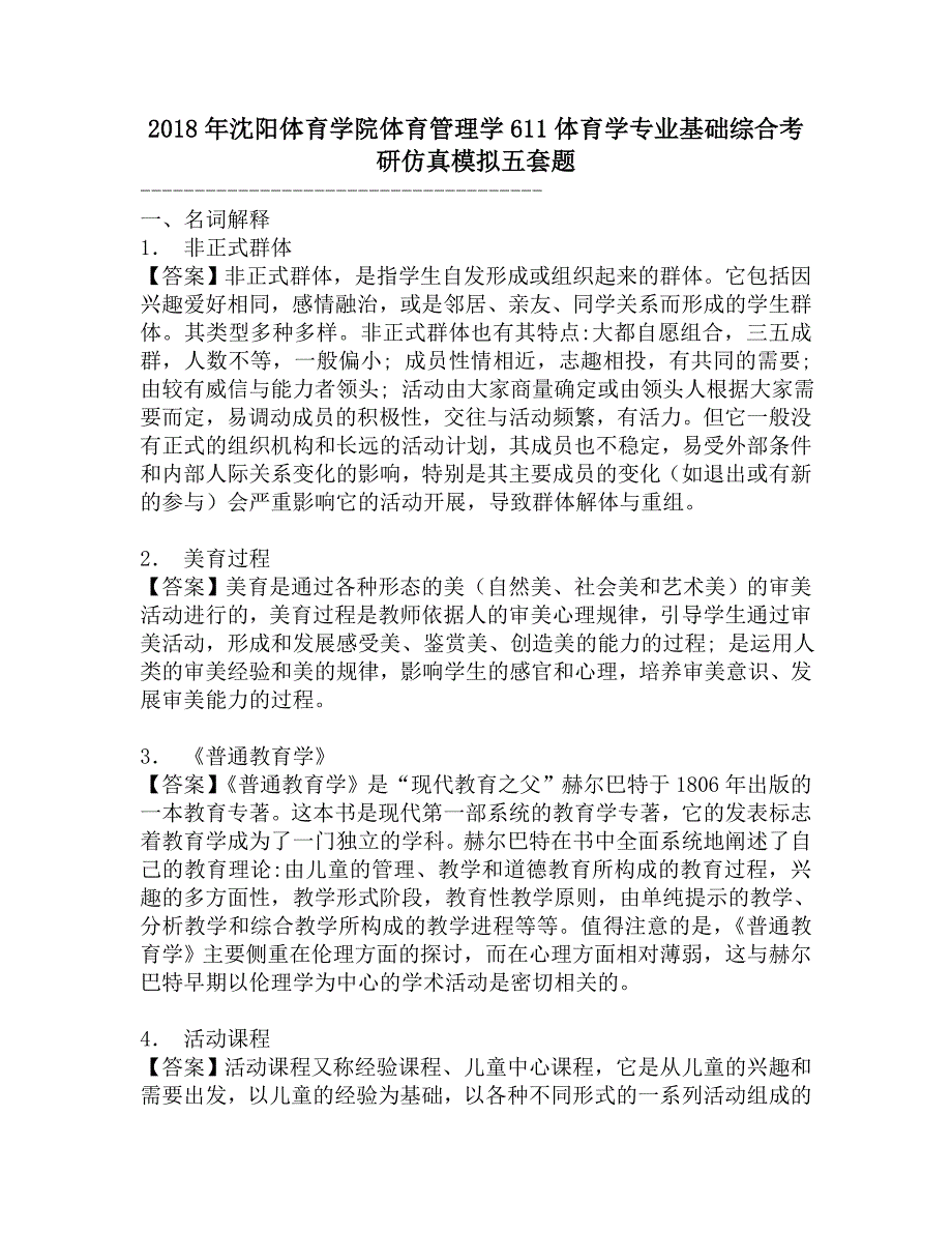 2018年沈阳体育学院体育管理学611体育学专业基础综合考研仿真模拟五套题.doc_第1页