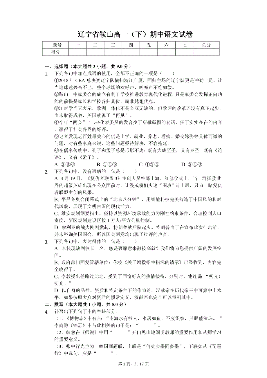 2020年辽宁省鞍山高一（下）期中语文试卷_第1页