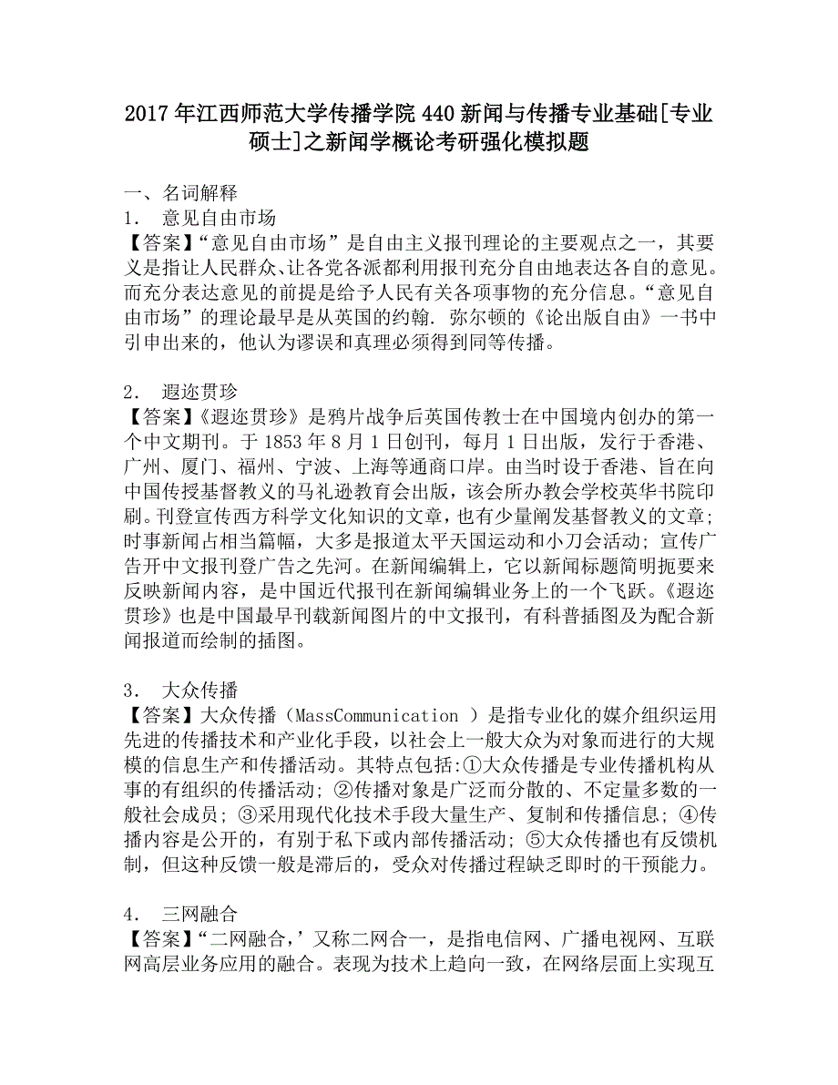 2017年江西师范大学传播学院440新闻与传播专业基础[专业硕士]之新闻学概论考研强化模拟题.doc_第1页