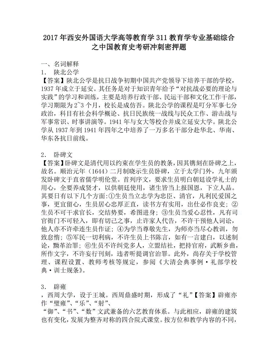 2017年西安外国语大学高等教育学311教育学专业基础综合之中国教育史考研冲刺密押题.doc_第1页