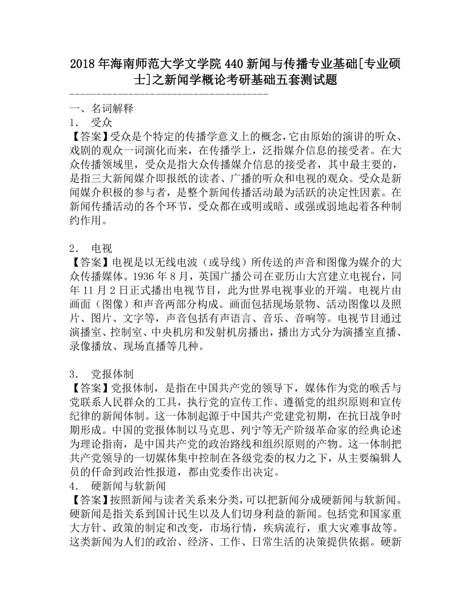 2018年海南师范大学文学院440新闻与传播专业基础[专业硕士]之新闻学概论考研基础五套测试题.doc_第1页