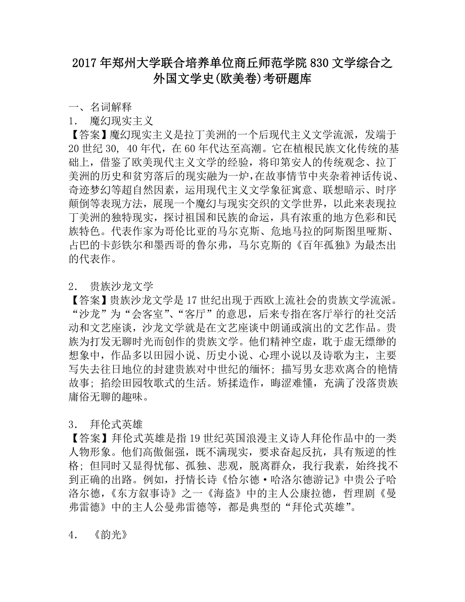 2017年郑州大学联合培养单位商丘师范学院830文学综合之外国文学史(欧美卷)考研题库.doc_第1页