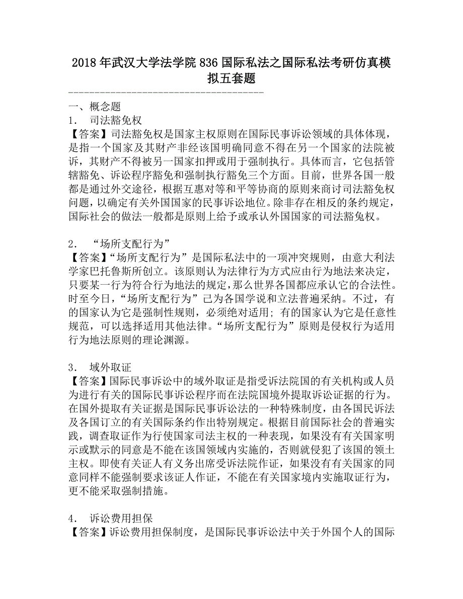 2018年武汉大学法学院836国际私法之国际私法考研仿真模拟五套题.doc_第1页