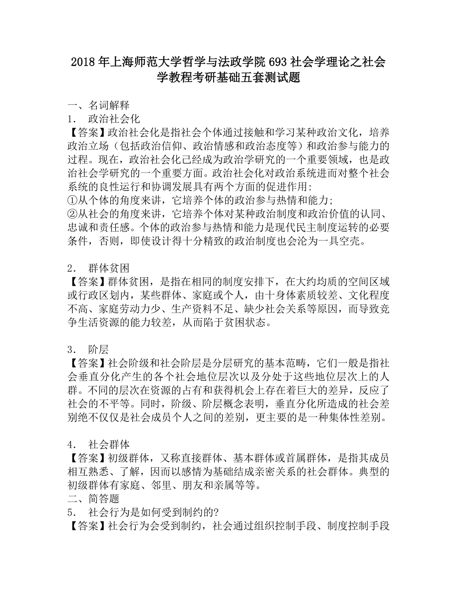 2018年上海师范大学哲学与法政学院693社会学理论之社会学教程考研基础五套测试题.doc_第1页