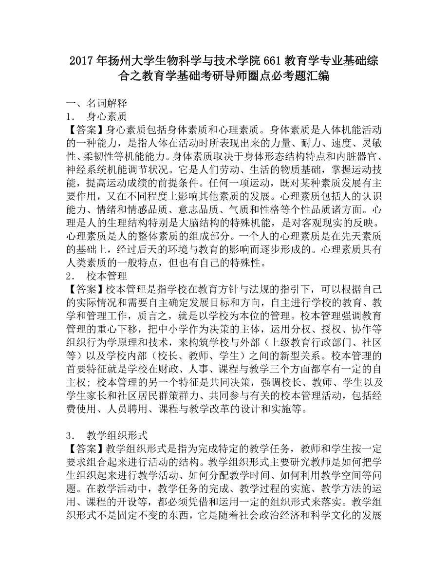 2017年扬州大学生物科学与技术学院661教育学专业基础综合之教育学基础考研导师圈点必考题汇编.doc_第1页