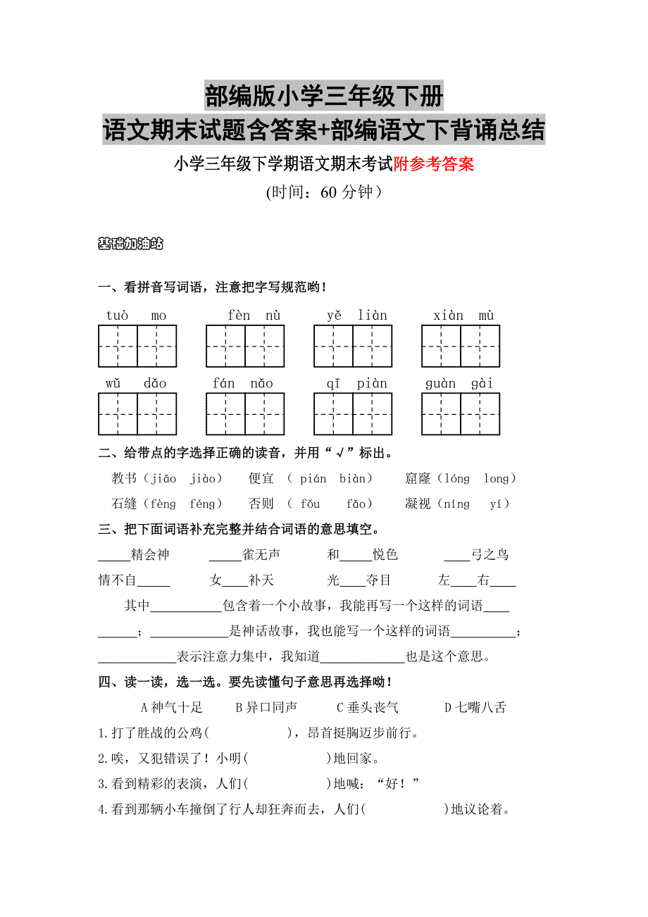 部编版小学三年级下册语文期末试题含答案+部编语文下背诵总结_第1页