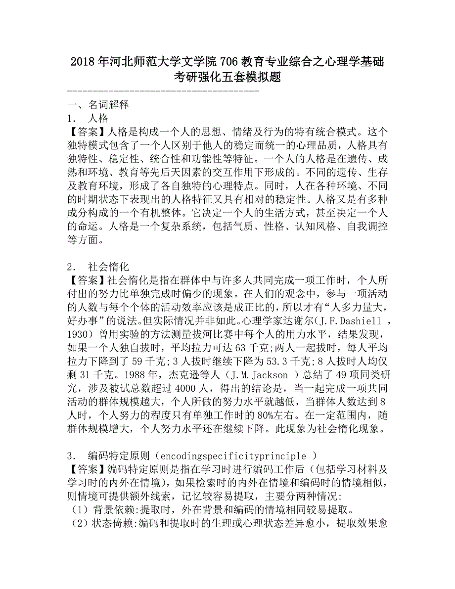 2018年河北师范大学文学院706教育专业综合之心理学基础考研强化五套模拟题.doc_第1页