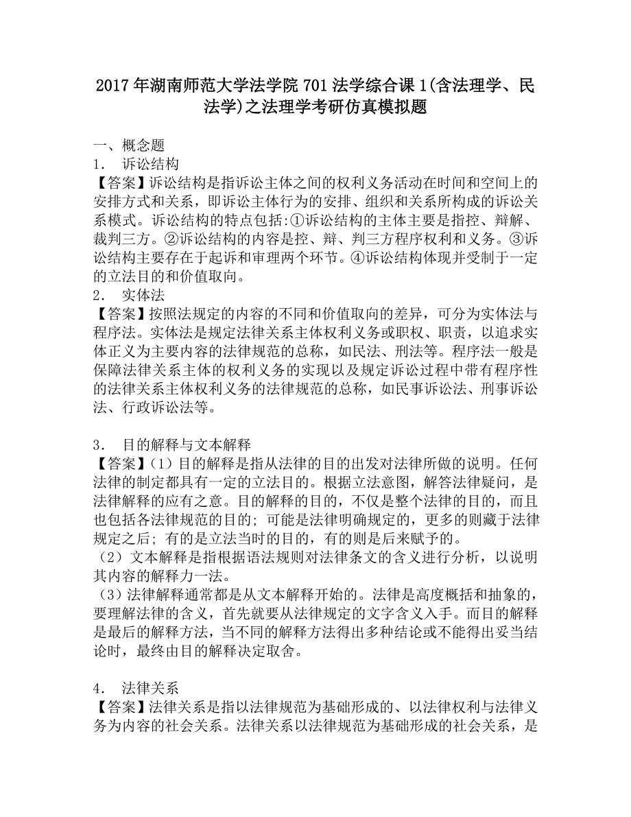 2017年湖南师范大学法学院701法学综合课1(含法理学、民法学)之法理学考研仿真模拟题.doc_第1页