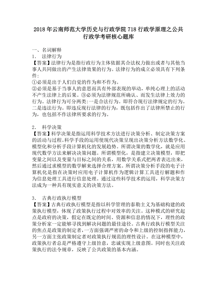 2018年云南师范大学历史与行政学院718行政学原理之公共行政学考研核心题库.doc_第1页