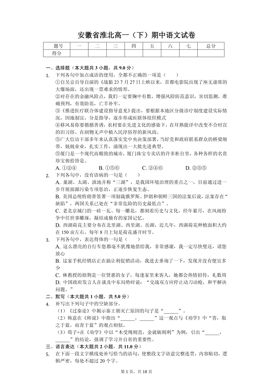 2020年安徽省淮北高一（下）期中语文试卷_第1页