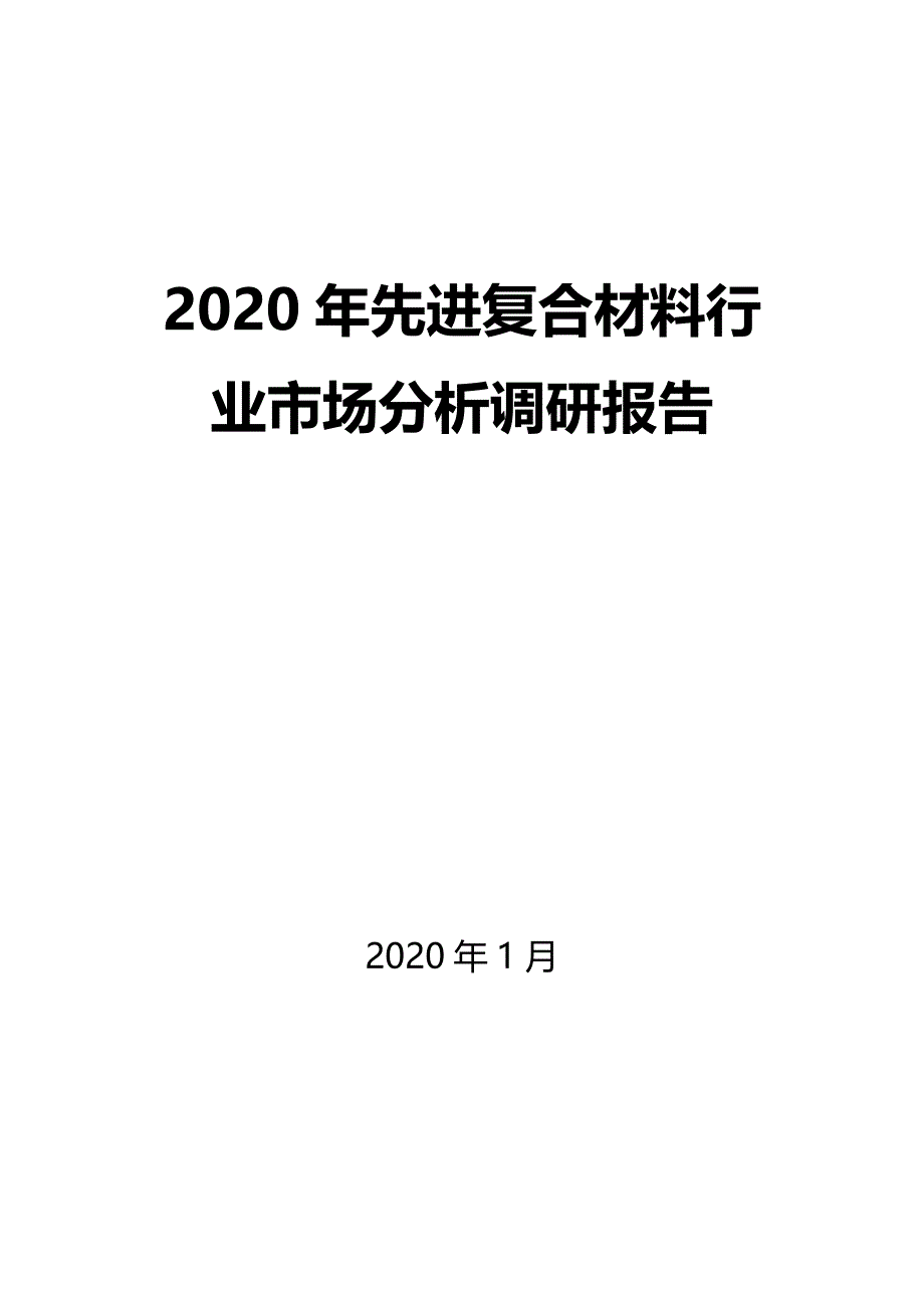 2020年先进复合材料行业市场分析调研报告_第1页