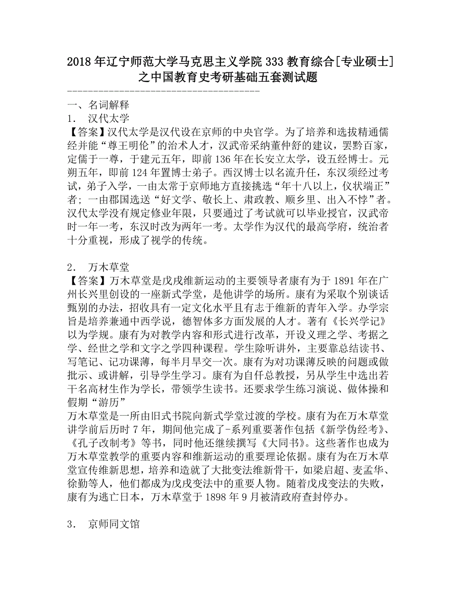 2018年辽宁师范大学马克思主义学院333教育综合[专业硕士]之中国教育史考研基础五套测试题.doc_第1页