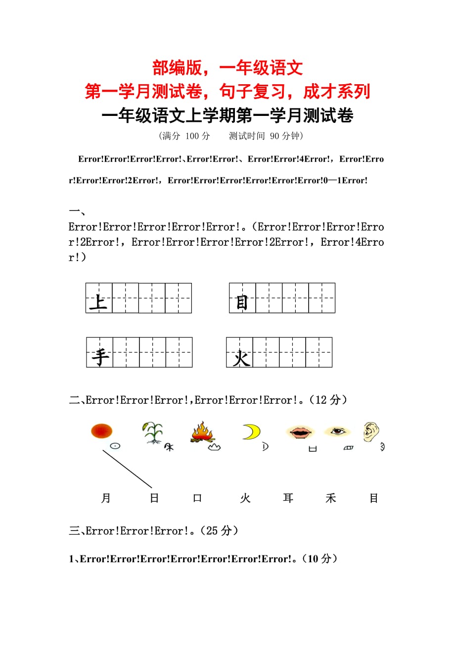 部编版一年级语文第一学月测试卷句子复习成才系列_第1页