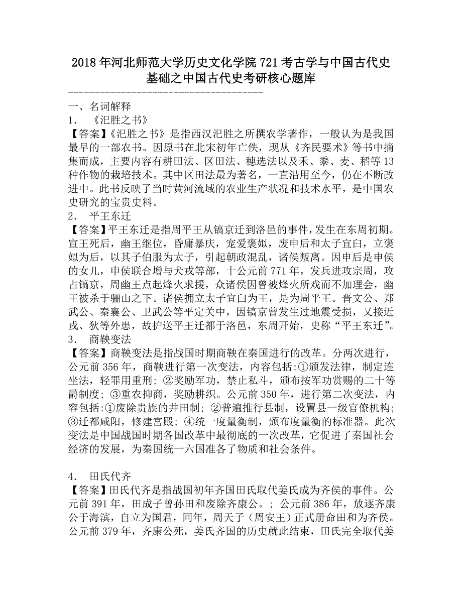 2018年河北师范大学历史文化学院721考古学与中国古代史基础之中国古代史考研核心题库.doc_第1页