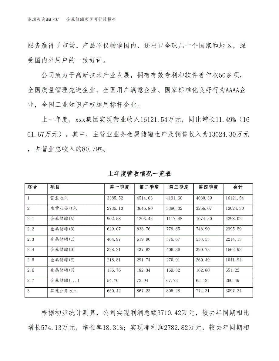 (立项备案申请样例)金属储罐项目可行性报告.docx_第2页