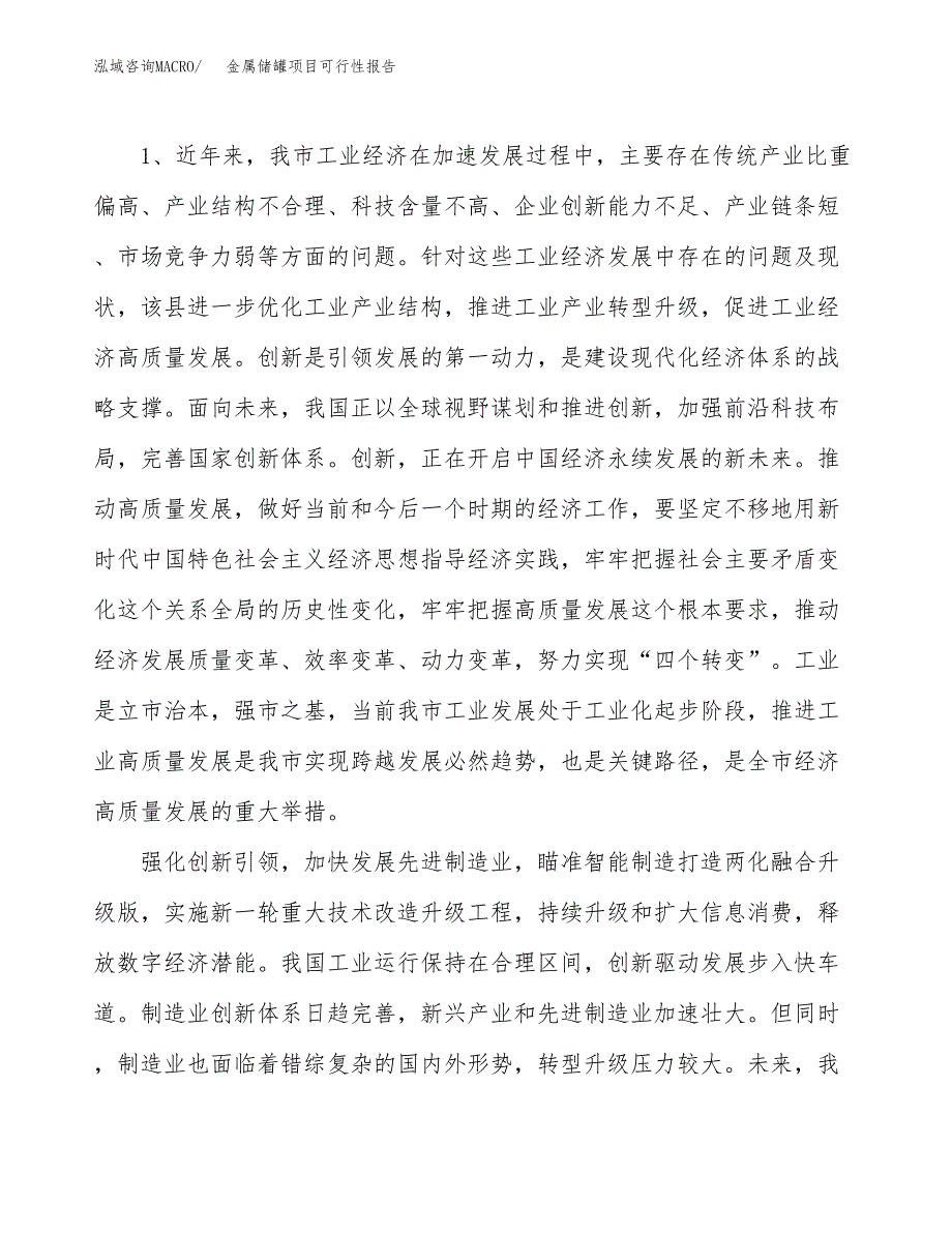 (立项备案申请样例)金属储罐项目可行性报告.docx_第4页