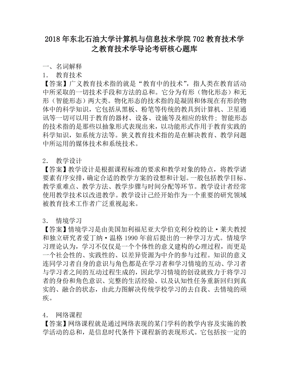 2018年东北石油大学计算机与信息技术学院702教育技术学之教育技术学导论考研核心题库.doc_第1页