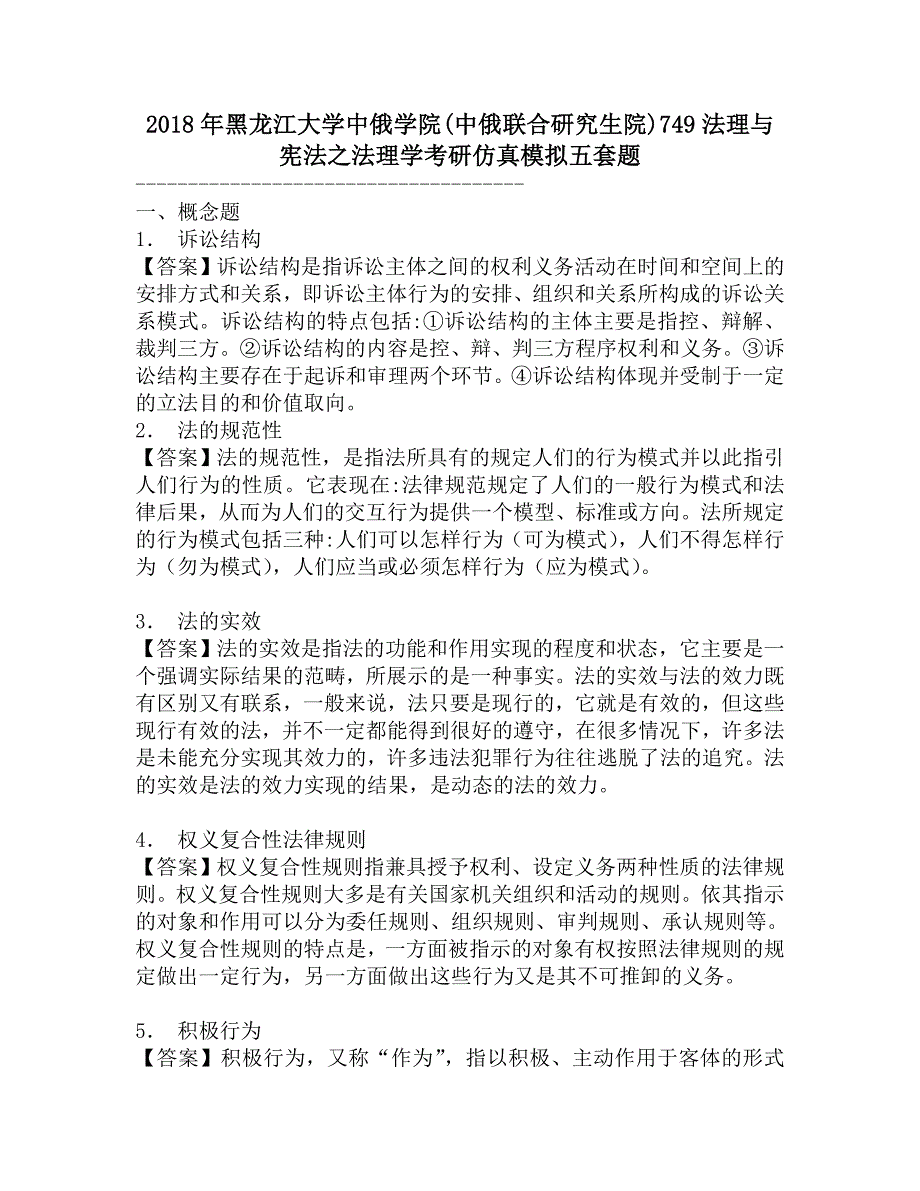 2018年黑龙江大学中俄学院(中俄联合研究生院)749法理与宪法之法理学考研仿真模拟五套题.doc_第1页