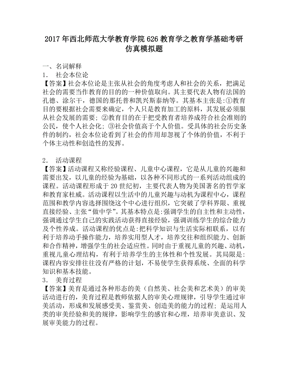 2017年西北师范大学教育学院626教育学之教育学基础考研仿真模拟题.doc_第1页